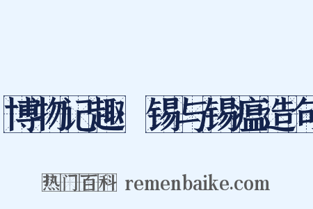 博物记趣·锡与锡瘟造句是什么意思的图片